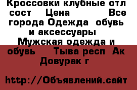 Кроссовки клубные отл. сост. › Цена ­ 1 350 - Все города Одежда, обувь и аксессуары » Мужская одежда и обувь   . Тыва респ.,Ак-Довурак г.